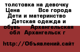 толстовка на девочку › Цена ­ 300 - Все города Дети и материнство » Детская одежда и обувь   . Архангельская обл.,Архангельск г.